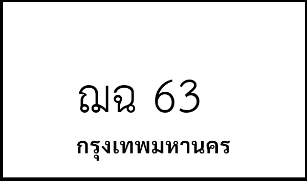 ฌฉ 63